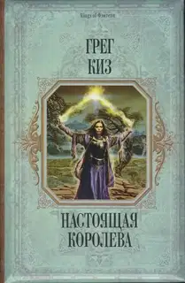 Настоящая королева
