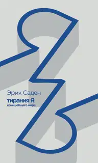 Тирания Я. Конец общего мира