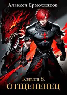 Отщепенец. Книга 8