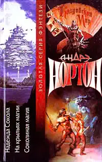 Хроники Лормта II: Надежда Сокола