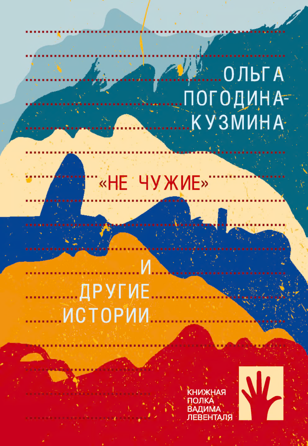 «Не чужие» и другие истории