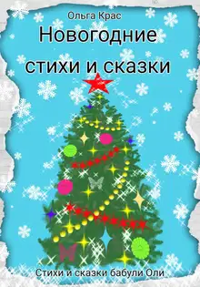 Новогодние стихи и сказки
