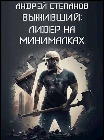 Лидер на минималках