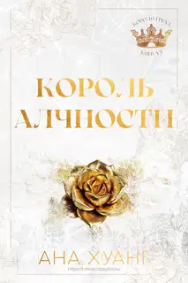 Король алчности