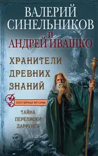 Хранители древних знаний. Тайна переписки Даррунга