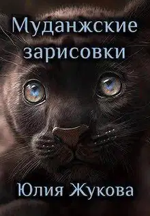 Муданжские зарисовки