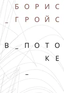 В потоке
