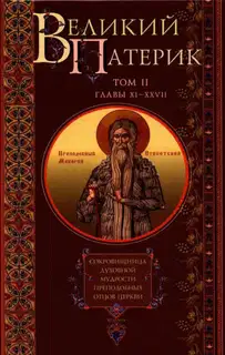Великий Патерик. Сокровищница духовной мудрости преподобных отцов Церкви. Том II. Главы XI-XXVII.