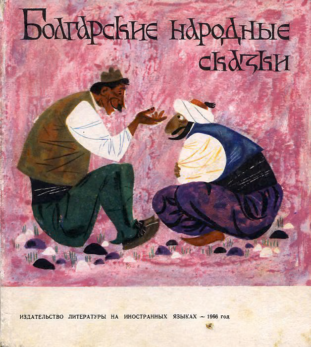 Болгарские народные сказки