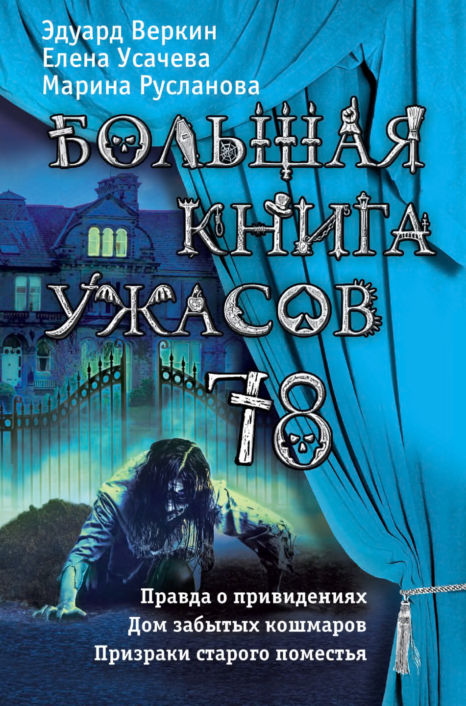 Большая книга ужасов - 78