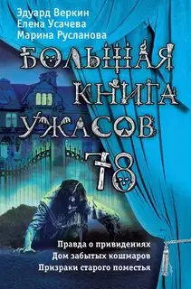 Большая книга ужасов - 78