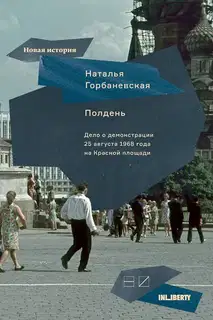 Полдень. Дело о демонстрации 25 августа 1968 года на Красной площади