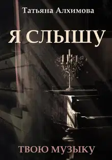 Я слышу