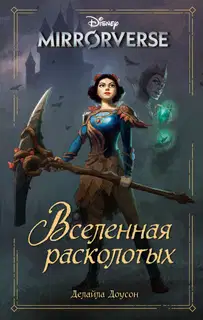 Disney. Mirrorverse. Вселенная расколотых
