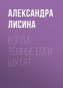 Когда темные боги шутят (СИ)
