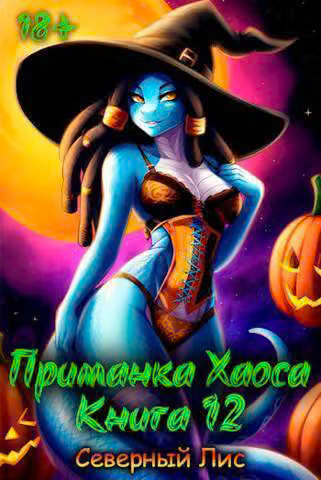Приманка Хаоса 12