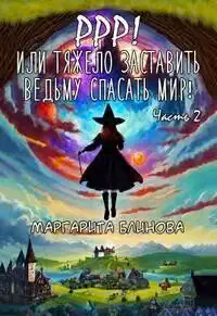 Ррр! Или тяжело заставить ведьму спасать мир!