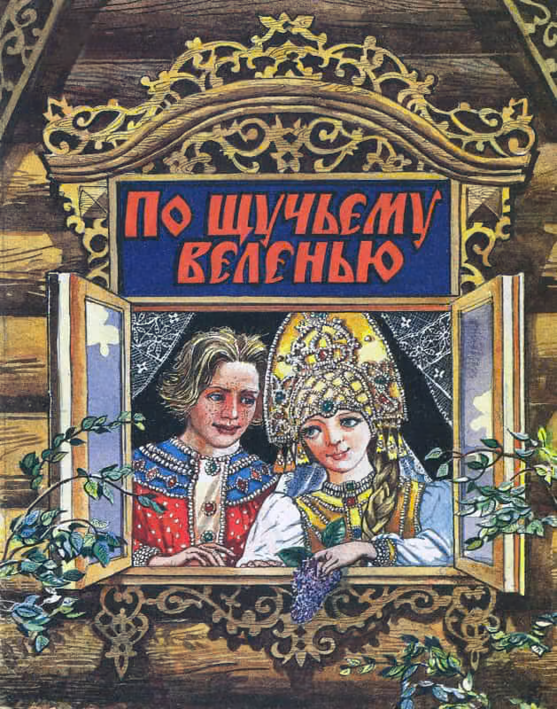 По щучьему веленью