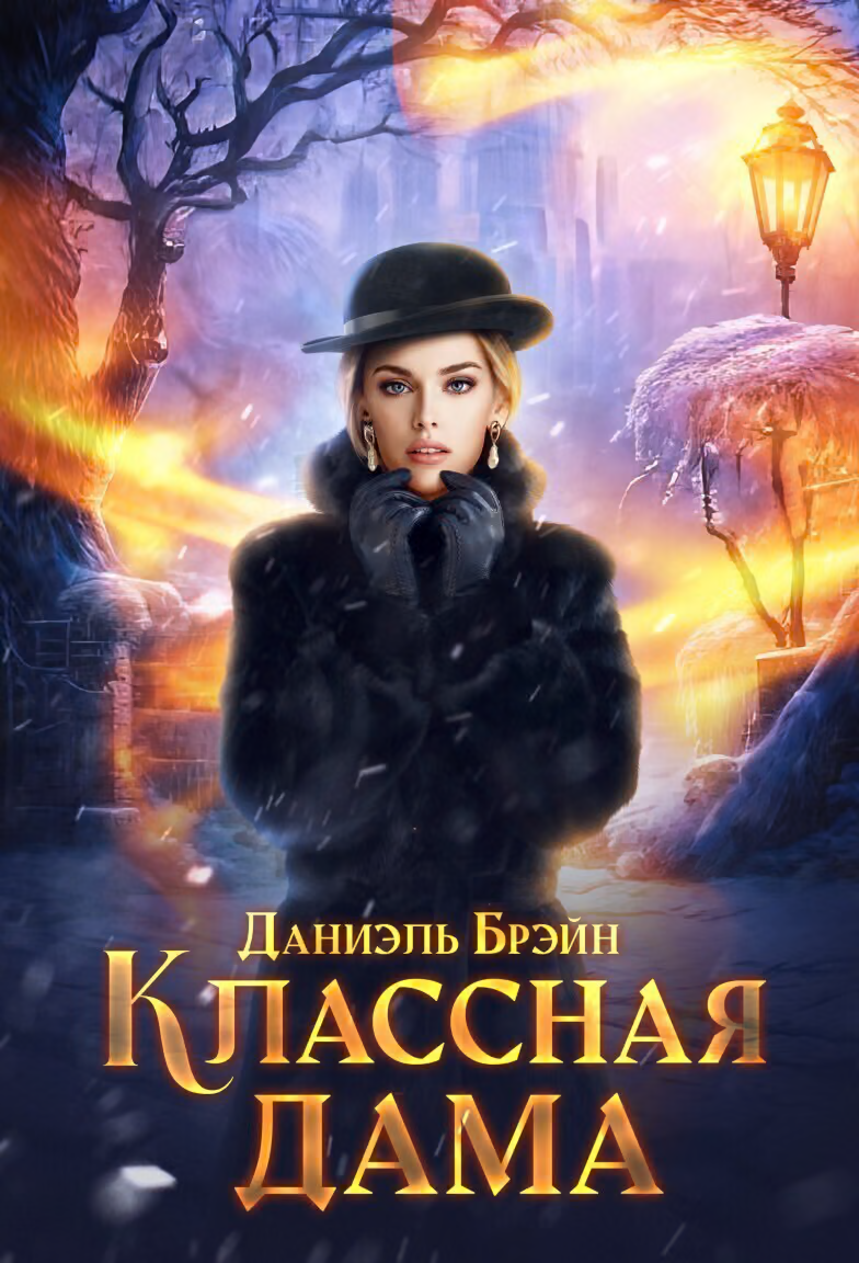 Классная дама (СИ)