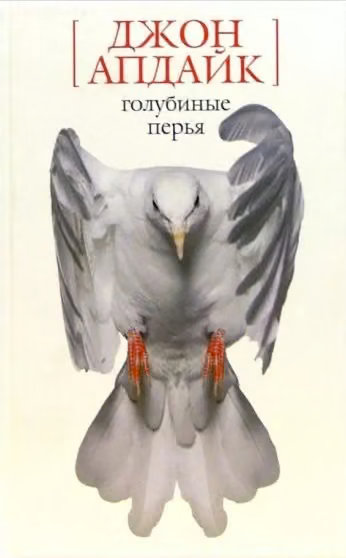 Голубиные перья. Рассказы