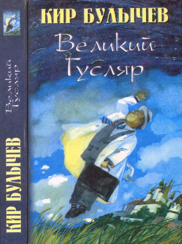 Великий Гусляр. Том 1