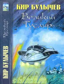 Великий Гусляр. Том 2
