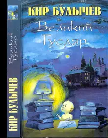 Великий Гусляр. Том 3