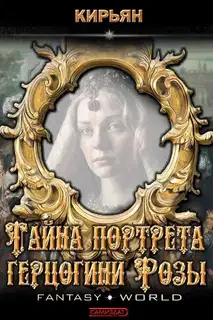 Тайна портрета герцогини Розы