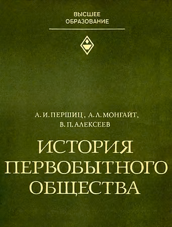 История первобытного общества
