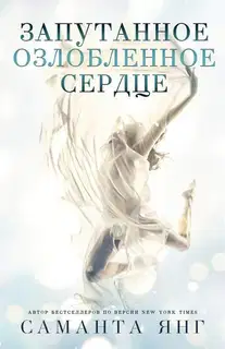 Запутанное озлобленное сердце