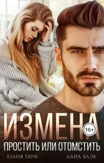 Измена. Простить или отомстить