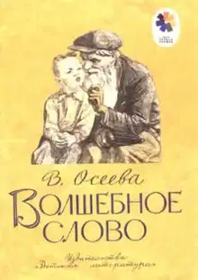 Волшебное слово