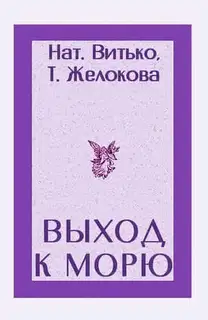 Выход к морю