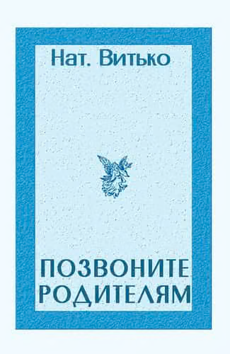 Позвоните родителям