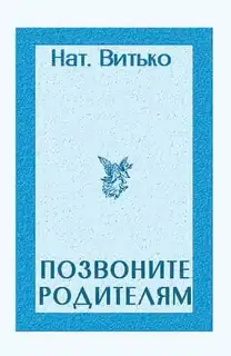 Позвоните родителям