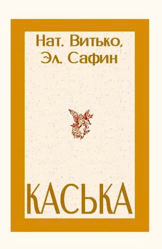 Каська