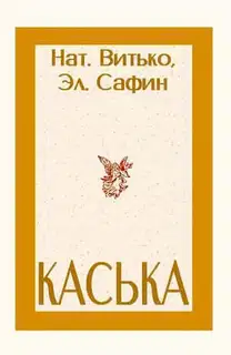 Каська