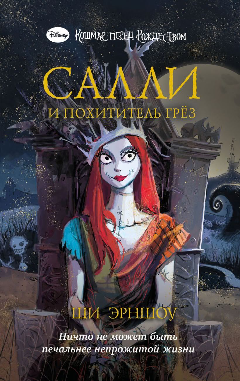 Салли и похититель грёз