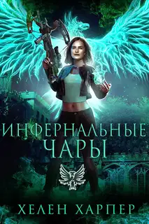 Инфернальные чары