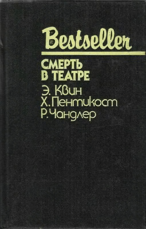 Смерть в театре