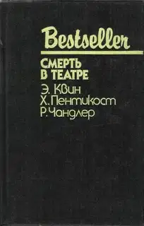 Смерть в театре