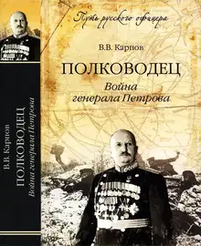 Полководец. Война генерала Петрова
