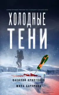 Холодные тени
