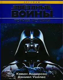 Звёздные Войны. Полная история