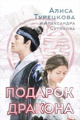 Подарок дракона (СИ)