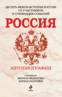 Россия. Автобиография