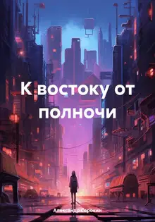 К востоку от полночи