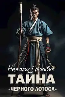 Тайна "Черного лотоса"