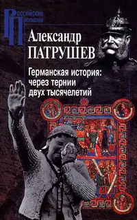 Германская история: через тернии двух тысячелетий