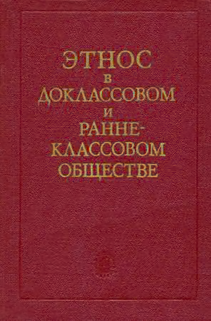 Этнос в доклассовом и раннеклассовом обществе